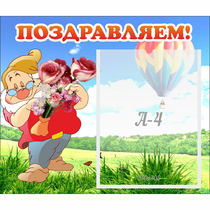 Стенд "Поздравляем!" №6 - «globural.ru» - Краснокамск