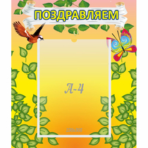 Стенд "Поздравляем!" №7 - «globural.ru» - Краснокамск
