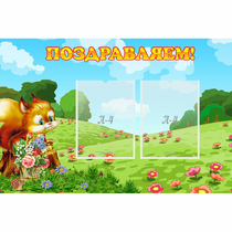 Стенд "Поздравляем!" 0.9x0.6 - «globural.ru» - Краснокамск