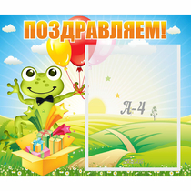 Стенд "Поздравляем!" 0.46x0.39 - «globural.ru» - Краснокамск