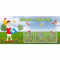 Стенд "Для вас родители!" №16 - «globural.ru» - Краснокамск