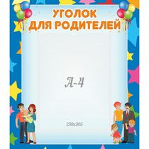 Стенд "Уголок для родителей" - «globural.ru» - Краснокамск