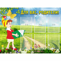 Стенд "Для вас родители!" №14 - «globural.ru» - Краснокамск