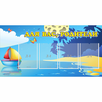 Стенд "Для вас родители!" с 4 карманами - «globural.ru» - Краснокамск