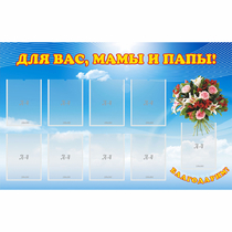Стенд "Для вас мамы и папы!" - «globural.ru» - Краснокамск