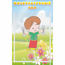 Стенд "Физкультурный зал" - «globural.ru» - Краснокамск