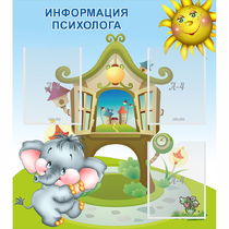Стенд "Информация психолога" - «globural.ru» - Краснокамск