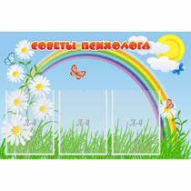 Стенд "Советы психолога" с 3 карманами - «globural.ru» - Краснокамск
