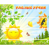 Стенд "Умелые ручки" 0.8x0.7 - «globural.ru» - Краснокамск