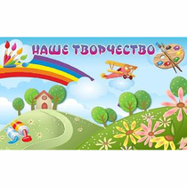 "Наше творчество" магнитный стенд 1.5х0.9 - «globural.ru» - Краснокамск