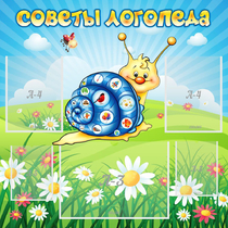 Стенд "Советы логопеда" - «globural.ru» - Краснокамск