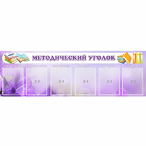 Стенд "Методический уголок" с 6 карманами - «globural.ru» - Краснокамск