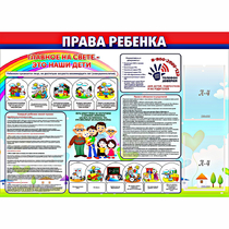 Стенд "Права ребенка"  с 2 карманами - «globural.ru» - Краснокамск