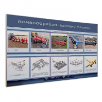 Электрифицированный светодинамический стенд «Почвообрабатывающие машины» - «globural.ru» - Краснокамск