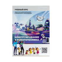 Конструирование и робототехника: Учебный курс педагогам дополнительного и дошкольного образования - «globural.ru» - Краснокамск