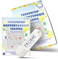 Программа для развития внимания, профилактики и коррекции трудностей чтения и письма "Генератор корректурных таблиц" на USB-носителе - «globural.ru» - Краснокамск