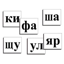 Касса слогов демонстрационная (ламинированная, с магнитным креплением) - «globural.ru» - Краснокамск