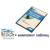 Интерактивный наглядный комплекс для начальной школы "Обучение грамоте" - «globural.ru» - Краснокамск
