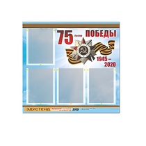 Стенд информационный Эдустенд "75-летие Победы" (80х75, 4 карманов) - «globural.ru» - Краснокамск