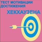 Тест мотивации достижения Х.Хекхаузена комплект для индивидуального тестирования - «globural.ru» - Краснокамск
