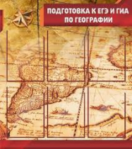 Стенд "Подготовка к ЕГЭ и ОГЭ по географии" (вариант 1) - «globural.ru» - Краснокамск
