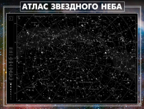 Стенд "Атлас звездного неба" - «globural.ru» - Краснокамск