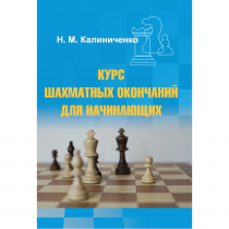 Калиниченко Н.М. "Курс шахматных окончаний для начинающих"  - «globural.ru» - Краснокамск