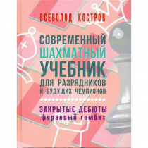 Костров В. "Современный шахматный учебник для разрядников и будущих чемпионов. Закрытые дебюты. Ферзевый гамбит - «globural.ru» - Краснокамск