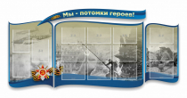 Стенд "Мы-потомки героев" резной - «globural.ru» - Краснокамск