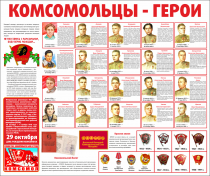 Тематический стенд "Комсомольцы-герои" - «globural.ru» - Краснокамск