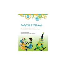 Рабочая тетрадь Образовательная робототехника с Лёвушка 2.0  для ученика - «globural.ru» - Краснокамск