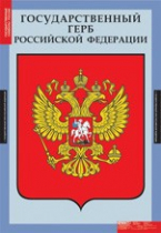 Комплект плакатов "Государственные символы России" - «globural.ru» - Краснокамск
