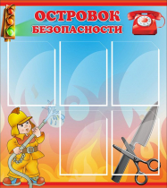 Стенд "Островок безопасности" (вариант 1) - «globural.ru» - Краснокамск