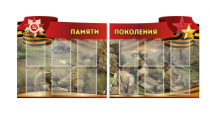 Комплект из 2-х резных стендов "Памяти поколения" - «globural.ru» - Краснокамск