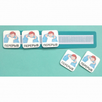 Планшет с жетонами "Перерыв" - «globural.ru» - Краснокамск