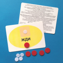 Планшет "ЖДИ" с жетонами размером А6 - «globural.ru» - Краснокамск