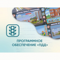 Программное обеспечение «ПДД» для обучения детей правилам дорожного движения - «globural.ru» - Краснокамск