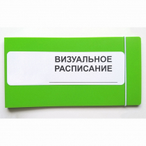 Визуальное расписание дня в папке на 1 разворот. - «globural.ru» - Краснокамск