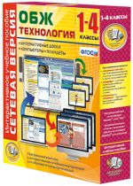 Сетевая версия. ОБЖ Технология. 1-4 класс - «globural.ru» - Краснокамск