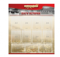 Стенд "Шаги истории" 1,1x1,2 - «globural.ru» - Краснокамск