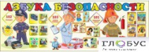 Стенд "Азбука безопасности" (вариант 2) - «globural.ru» - Краснокамск