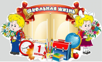 Стенд "Школьная жизнь" - «globural.ru» - Краснокамск