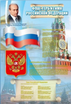 Стенд "Государственный герб, флаг и гимн Российской Федерации" - «globural.ru» - Краснокамск
