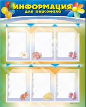 Стенд-уголок "Информация для персонала" - «globural.ru» - Краснокамск