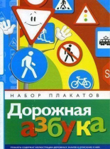 Набор плакатов "Дорожная азбука" - «globural.ru» - Краснокамск