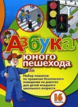 Набор плакатов "Азбука юного пешехода" - «globural.ru» - Краснокамск