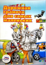 Пособие "Дорожная грамота для самых маленьких" - «globural.ru» - Краснокамск