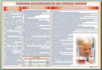 Стенд-уголок "Техника безопасности на уроках химии" - «globural.ru» - Краснокамск