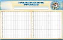 Стенд-короб "Расписание уроков" - «globural.ru» - Краснокамск