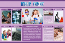 Стенд "Юный химик" (вариант 2) - «globural.ru» - Краснокамск